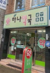 하나약국