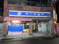 화이트밸리 황금점
