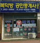 복덕방공인중개사사무소