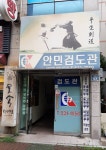 안민검도관