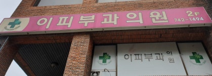 이피부과의원