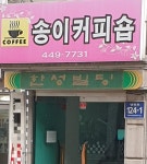 송이커피숍
