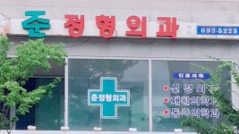 준정형외과의원