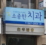 소중한치과의원