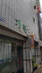 부곡이용원 - 서구 해돋이로 256-2 | 가든미용실