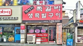 거시기쪽갈비생족발구이