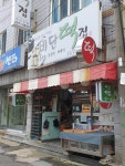 비단떡집