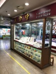 보금당 서면지하상가점