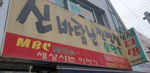 신바람난찐빵집손만두 | 신바람난찐빵집손만두 전촌점