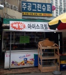 주공그린슈퍼