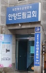안양드림교회