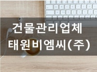 태원비엠씨