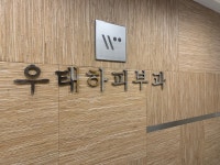 강남우태하피부과의원