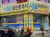스마트공인중개사사무소