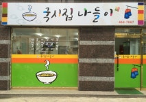 국시집나들이