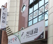 천내과의원