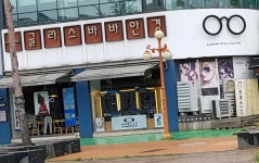 글라스바바안경 안산중앙점