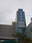 효성병원별관