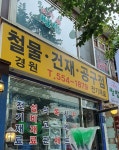 경원철물