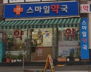 스마일약국