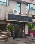 신광사우나