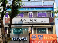 황상동수미용실 | 수미용실