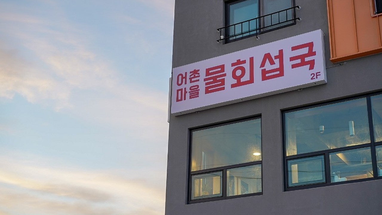 어촌마을물회섭국