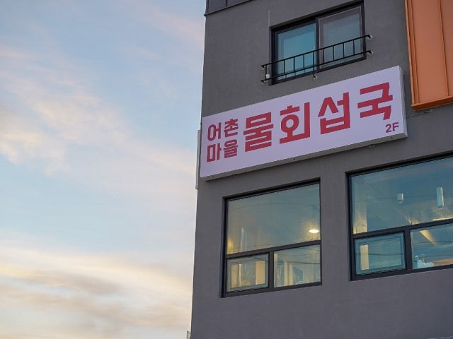 어촌마을물회섭국