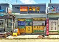 청송공인중개사사무소