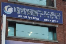 대한법률구조공단 경주출장소