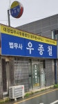 법무사우종철사무소