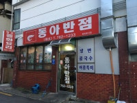 동아반점