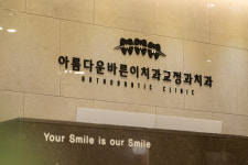 아름다운바른이치과교정과치과의원