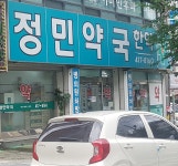 정민약국