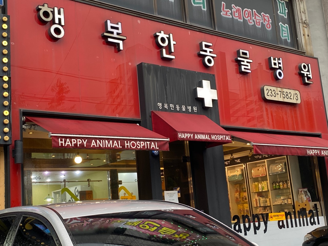 행복한동물병원