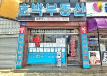 호박부동산중개사무소