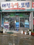 태경왕족발