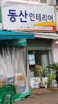동산인테리어