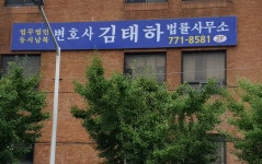 변호사김태하법률사무소