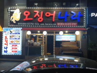 오징어나라 단관점