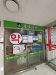 대지약국