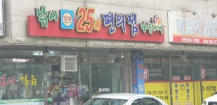 나들가게 낚시25시편의점