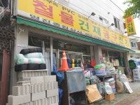 명진종합상사
