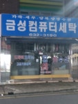 금성컴퓨터세탁