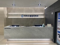 박학수마취통증의학과의원