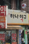 하나약국