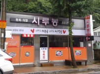 시루봉정육점