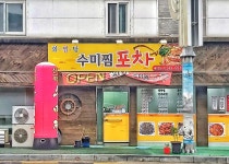 수미찜식당
