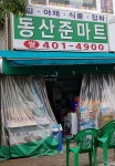 동산준마트