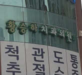 황승하치과의원